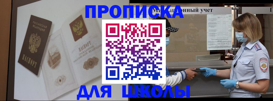 прописка для школы в Гусеве